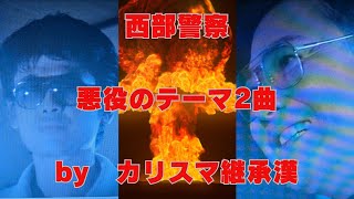 「西部警察」悪役のテーマ２曲　by　カリスマ継承漢