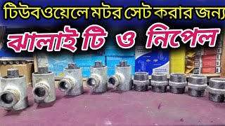 টিউবওয়েলের বোরিং এ পাম্প সেট করা | ঝালাই টি ও নিপেল | Jhalai T \u0026 Niple @TechTool1