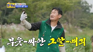 배추밭 생목 라이브🎤 부웃-싸안 그알-매긔~~! TV CHOSUN 211019 방송  | [와카남] 16회 | TV조선