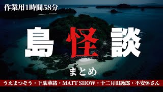 【怪談】島にまつわる怪談まとめ1時間58分【下駄華緒・MATT SHOW・十二月田護郎・不安休さん】