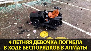 4-летняя девочка погибла в ходе беспорядков в Алматы