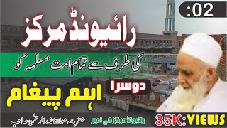 Molana Nazar Rehman Sahib |  Raiwand Markaz | Dosra Aham Pegham |