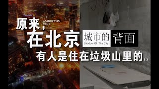 你能想象到在北京，有人是睡在地下车库的垃圾山旁边吗？