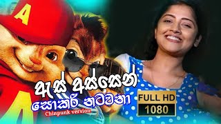 As Assen Sokari Natawana | ඇස් අස්සෙන් සොකරි නටවනා | Song Chipmunks Version -Sdilnayan😍