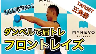 【三角筋を鍛える！】フロントレイズ