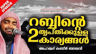 പടച്ച റബ്ബിന്റെ തൃപ്തി ലഭിക്കുന്ന 2 കാര്യങ്ങൾ || LATEST ISLAMIC SPEECH MALAYALAM | KABEER BAQAVI