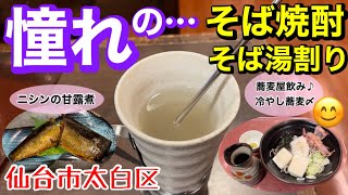 【昼飲み】憧れの…そば焼酎そば湯割！信州そば処そじ坊仙台長町ザ・モール店