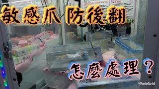 Kman夾娃娃 敏感爪防後翻，要怎麼處理，用這招就對了。UFOキャッチャー#143-1