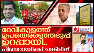 മറ്റൊരു ടെസ്റ്റ് ഡോസ് കൂടി.. പിണറായിക്ക് ചങ്കിടിക്കുന്നു.. I By election in devikulam