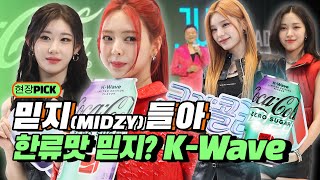 믿지(MIDZY)들아! 코카콜라 믿지? 코카-콜라 제로 한류(K-Wave) 한정판 | 있지(ITZY), 박진영(JYP)과 협업한 자리! 🥤한류맛 콜라맛은? | 현장pick