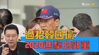 郭台銘過招韓國瑜！拋當選後推內閣制 少康戰情室 20190515