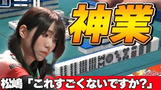 【Mリーグ・伊達朱里紗】実況の松嶋桃も思わず「すごい」となってしまう伊達朱里紗の麻雀