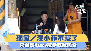 獨家／汪小菲不藏了　來台牽Mandy散步吃魷魚羹！煲愛畫面曝｜三立新聞網 SETN.com