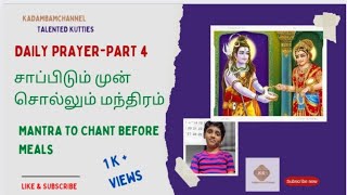 சாப்பிடும் முன் சொல்லும் மந்திரம் | Mantra to chant before Meals | Daily prayer-Part 4 #dailyprayer