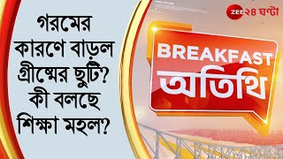 Breakfast Atithi: ভারত হংকং ম্যাচ । বর্ষা আসার আগেই গরমের কারণে বাড়ল গ্রীষ্মের ছুটি?