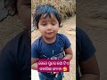 କେତେ ସୁନ୍ଦର କଥା ଟିଏ ପଚାରୁଚୁ ଲୋ ମୋ ମା 🤔🥰🥱 babyvoice babyshorts shorts @pupu_princy_annie