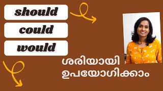 Should Could Would | Know where to use | English Grammar | ഈ വാക്കുകൾ എങ്ങനെ ശരിയായി ഉപയോഗിക്കാം