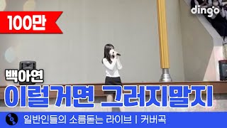 거제도 사는 고3이 학교 행사에서 보여준 청량갑 무대 '이럴거면 그러지말지' (백아연) cover