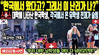 《해외감동사연》 "한국에서 왔다고? 그래서 이 난리가 나?" 스위스 대학에 나타난 한국 여대생, 각 국에서 온 유학생 전체가 술렁이는데,..