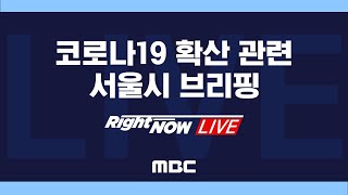 코로나19 확산 관련 서울시 브리핑 - [RightNow LIVE] 2020년 8월 19일