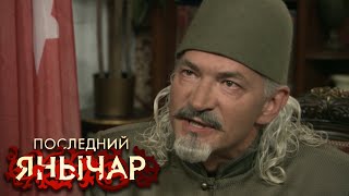 Последний янычар - серия 4