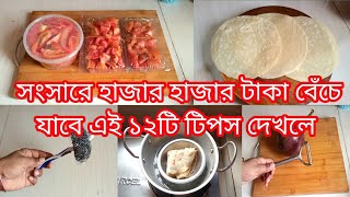 শীতে সংসারে হাজার টাকা বেঁচে যাবে এই ১২টি টিপস দেখলে||Amazing Kitchen Tips for Women's in Bangoli