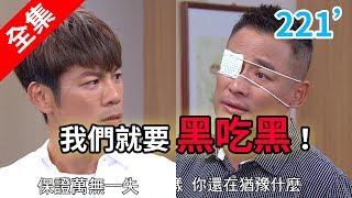 炮仔聲 第221集 The sound of happiness EP221【全】