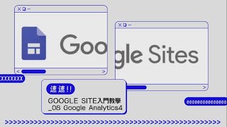 速速!GoogleSite入門教學 08 Google Analytics4