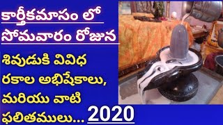 కార్తీక సోమవారం శివాభిషేకం ఏలా చేయాలి..? |shiva Abhishekam in karthika  Masam |shiva abhishekam 2020