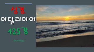 성경과 이탈리아어 강좌 425강  - ai tuoi occhi - 너의 두 눈에