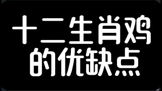 十二生肖鸡的优缺点#星座 #生肖 #生肖運勢 #生肖鼠 #感情 #生肖馬 #生肖兔 #生肖牛 #生肖運程 #生肖配對 #生肖虎 #生肖龙#生肖蛇#生肖羊#生肖猴#属相#生肖鸡#生肖狗#生肖猪#八字命理