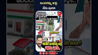 ఇందిరమ్మ ఇళ్లు నేడు షురూ | #telanganagovernment #indirammahouses #cmrevanthreddy #indirammaillu