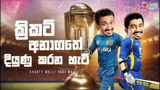 Chooty Malli Podi Malli |  Cricket Anagathe Diyunu Karana Heti (ක්‍රිකට් අනාගතේ දියුණු කරන හැටි)