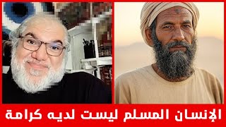 الإنسان المسلم ليست لديه كرامة - الأستاذ محمد صالح يشرح موضوع الإسلام وحرية التعبير
