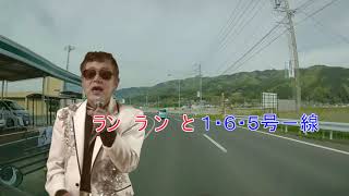 名張国道１６５号　レーモンド塚下慎太郎　作詞作曲レーモンド塚下慎太郎