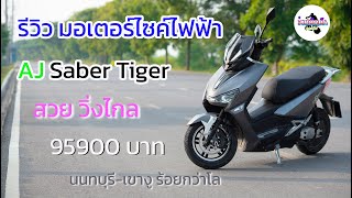 รีวิว AJ Saber Tiger สวย วิ่งไกล ถอดแบตได้ 95900 บาท นนทบุรี - เขางู