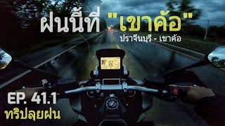 เอเจอนี่ไบค์ | ฝนนี้ที่เขาค้อ | ปราจีนบุรี - เขาค้อ | HONDA X-ADV 750 [EP.41.1]