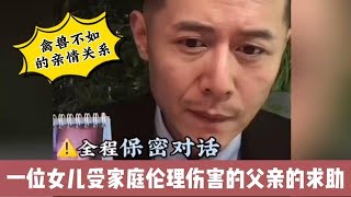 父亲求助：女儿受家庭伦理伤害，禽兽不如的亲情关系！