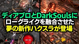 【ハクスラ】重厚ディアブロ＆ダークソウルの世界観でローグライクが楽しめる夢の新作ハクスラが登場！【Nightfall Comes ナイトフォール・カムズ】