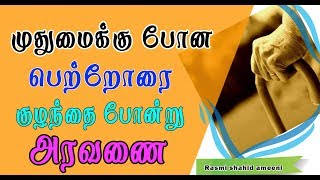 முதுமைக்கு போன பெற்றோரை குழந்தை போன்று அரவணை ,