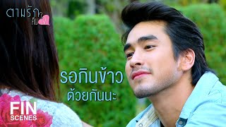 FIN | หิวอะไร เมื่อกี้หิวอะไรกัน | ตามรักคืนใจ EP.9 | Ch3Thailand