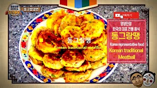 동그랑땡 ( Korean traditional Meatball )  이렇게만 하면 더 고소하고 담백한 요리가 되는 황금레시피