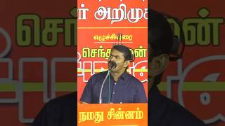 நின்று பதில் சொல்வது ஆளுமை கத்திக்கொண்டு ஓடுவது கயமை #answeritamego #seeman #நாதக #naamtamilarkatchi