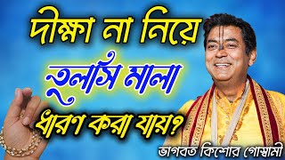 Bhwabat Kishor Goswami Maharaj | ভাগবত কিশোর গোস্বামী | Bhagwat Kishore Goswami | bhagwat kishore