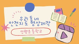 선행초안전지도영상