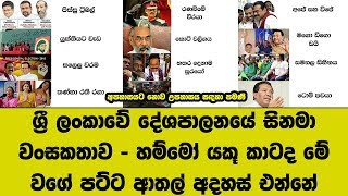 ශ්‍රී ලංකාවේ දේශපාලනයේ සිනමා වංසකතාව - හම්මෝ යකූ කාටද මේ වගේ පට්ට ආතල් අදහස් එන්නේ