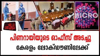 പിണറായിയുടെ ഓഫീസ് അടച്ചു കേരളം ലോക്ഡൗണിലേക്ക്COVID 19 CASES INCREASE IN KERALA