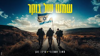 מאור אשכנזי \u0026 עידו כהן - שמש של בוקר (prod by. Galdi)