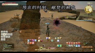 【FF14】黑魔法师35级任务 预言的时刻，献祭的鲜血