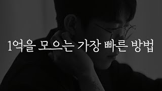 1억을 모으는 가장 빠른 방법